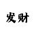 快3大小单双万能技巧